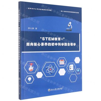 [N]STEM教育+指向核心素养的初中科学融合教学-9787517849223