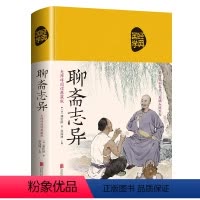 [正版] 聊斋志异 蒲松龄著 原著 精装文白对照 全本全注全译丛 九年级初中生阅读课外阅读书籍 中华经典文学书籍
