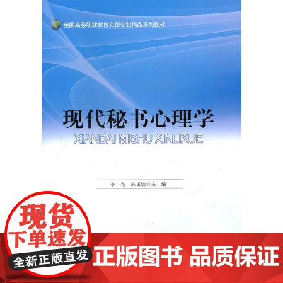现代秘书心理学