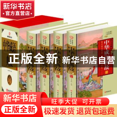 正版 中华成语典故:图文珍藏版 王书利 线装书局 9787512007895