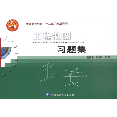 [M]工程制图习题集 全腊珍,张淑娟 编 -9787565500459
