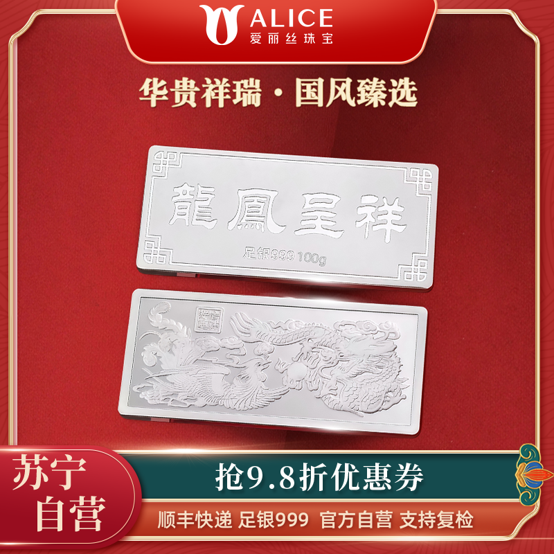 Alice珠宝 龙凤呈祥 足银999投资白银 工艺银条 100g