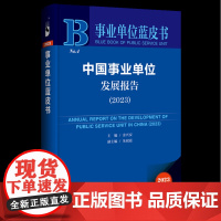 正版 中国事业单位发展报告(2023)余兴安 主编 9787522820750