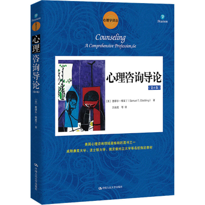 正版新书]心理咨询导论(第6版)(美)塞缪尔·格莱丁9787300198583
