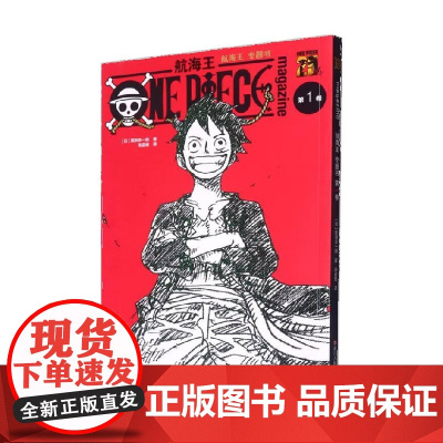 航海王 专题书 第1卷 尾田荣一郎 著 动漫