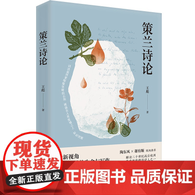 策兰诗论 王彪著 走近保罗·策兰的学术随笔 花城出版社正版书籍