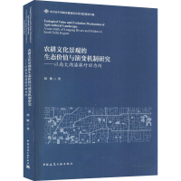 [M]农耕文化景观的生态价值与演变机制研究——以南太湖溇港圩田为例 胡敏 著 -9787112266548
