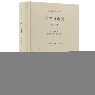 正版新书]存在与虚无(法) 萨特著9787108050984