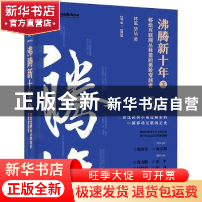 正版 沸腾新十年(下移动互联网丛林里的勇敢穿越者2010-2020)(精)