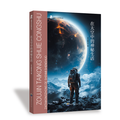 正版新书]走进太空世界丛书·走进太空世界:在太空中的神秘生活
