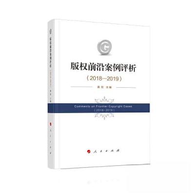 正版新书]版权前沿案例评析蔡玫 主编9787010217383