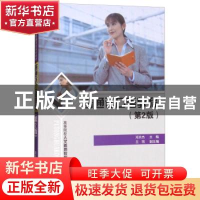 正版 普通话口语教程 邓天杰,王丽 编 清华大学出版社 978730226