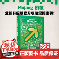我的世界生存指南新版儿童读物参考书6-9-12岁益智游戏攻略说明手册书籍中文版游戏配套周边玩具书MOJANG授权攻略书籍