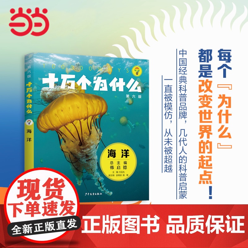 童书 十万个为什么(第六版)·海洋天文地球物理幼儿版儿童小学一二三四五六年级课外阅读书籍图书婴儿宝宝
