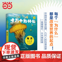 童书 十万个为什么(第六版)·海洋天文地球物理幼儿版儿童小学一二三四五六年级课外阅读书籍图书婴儿宝宝