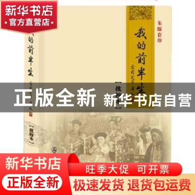 正版 我的前半生:朱版套印 爱新觉罗·溥仪著 群众出版社 97875014