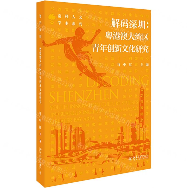 [N]解码深圳--粤港澳大湾区青年创新文化研究/南科人文学术系列-9787301319079