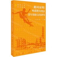 [N]解码深圳--粤港澳大湾区青年创新文化研究/南科人文学术系列-9787301319079