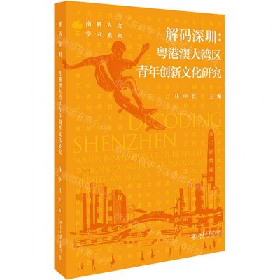 [N]解码深圳--粤港澳大湾区青年创新文化研究/南科人文学术系列-9787301319079