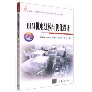 [N]BIM机电建模与优化设计(微课版建筑信息模型技术应用系列新形态教材)-9787302608318