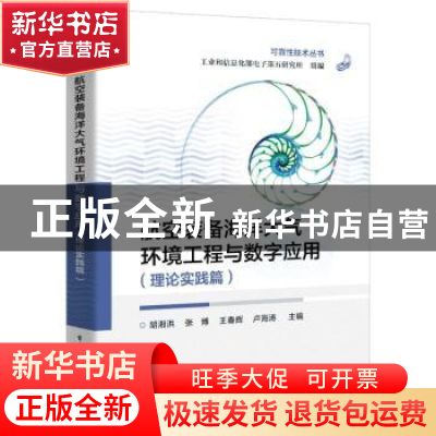 正版 航空装备海洋大气环境工程与数字应用(理论实践篇)/可靠性技