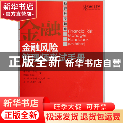 正版 金融风险管理师考试手册(第6版)/经济科学译库 菲利普·乔瑞|