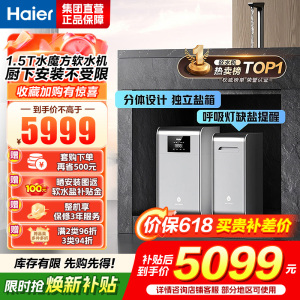 海尔(Haier)水魔方家用分体式中央软水机1.5T大通量超薄小体积净水器安装无忧全屋软化水质HZR15-F0913D1