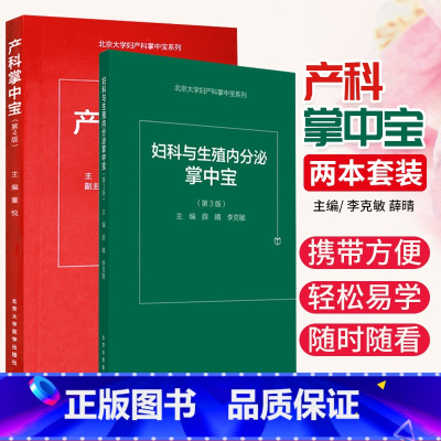 [正版]新版 2本套产科掌中宝 第4四版+妇科与生殖内分泌掌中宝 第3三版两套装妇产科医学 产科医师用书 医学口袋书掌中