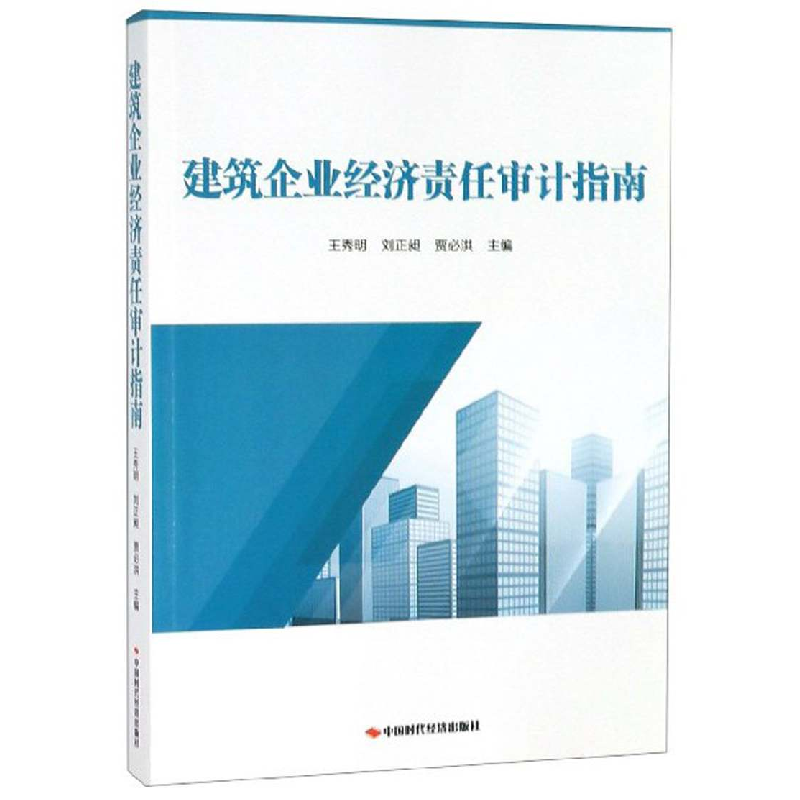 正版新书]建筑企业经济责任审计指南王秀明等9787511927620