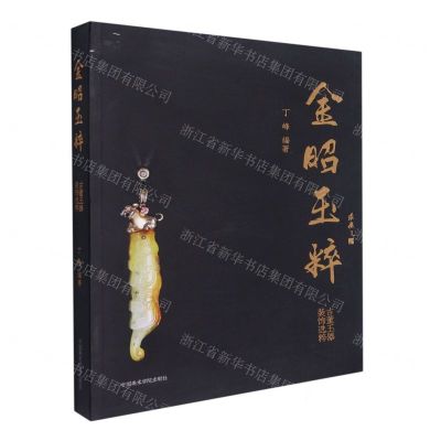 [N]金昭玉粹(古董玉器装饰选粹)-9787550320406