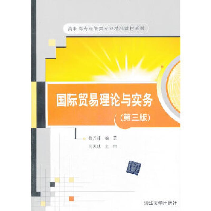正版新书]国际贸易理论与实务(第三版)(高职高专经管类专业精