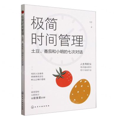 [N]极简时间管理(土豆番茄和小明的七次对话)-9787122403988