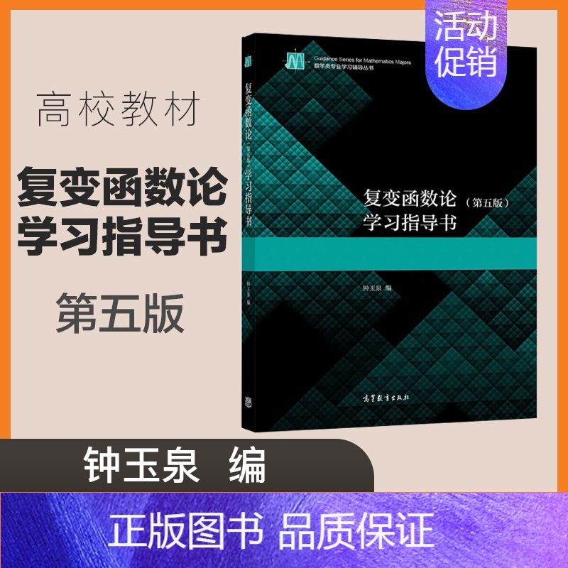 复变函数论(第五版)学习指导书 [正版]高教I4复变函数论 学习指导书 第五版第5版 钟玉泉 数学类专业学习辅导丛书