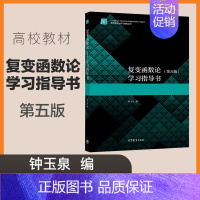 复变函数论(第五版)学习指导书 [正版]高教I4复变函数论 学习指导书 第五版第5版 钟玉泉 数学类专业学习辅导丛书