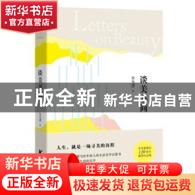 正版 谈美书简 朱光潜著 浙江文艺出版社 9787533938628 书籍