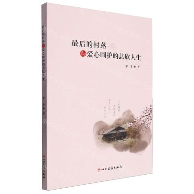 [N]最后的村落与爱心呵护的悲欣人生-9787573317544