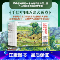 手绘中国历史大画卷[全8册] [正版]手绘中国历史大画卷 全8册 中华上下五千年科普全景大图中国通史绘本漫画书 小学生从