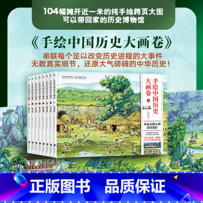 手绘中国历史大画卷[全8册] [正版]手绘中国历史大画卷 全8册 中华上下五千年科普全景大图中国通史绘本漫画书 小学生从