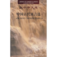 音像中国古代寓言选(中英)/大中华文库杨宪益//戴乃迭