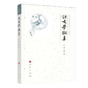 正版新书]语文学论集杨琳9787010195100