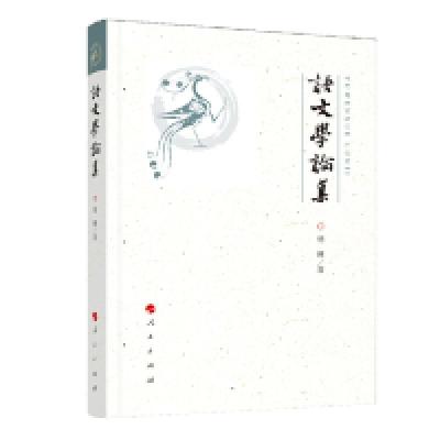 正版新书]语文学论集杨琳9787010195100