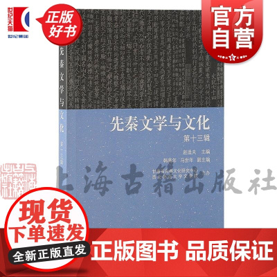 先秦文学与文化第十三辑 先秦文学与文化系列主要收录楚辞先秦集外诗周代官学史记韩非子研究上海古籍出版社文学理论正版图书籍