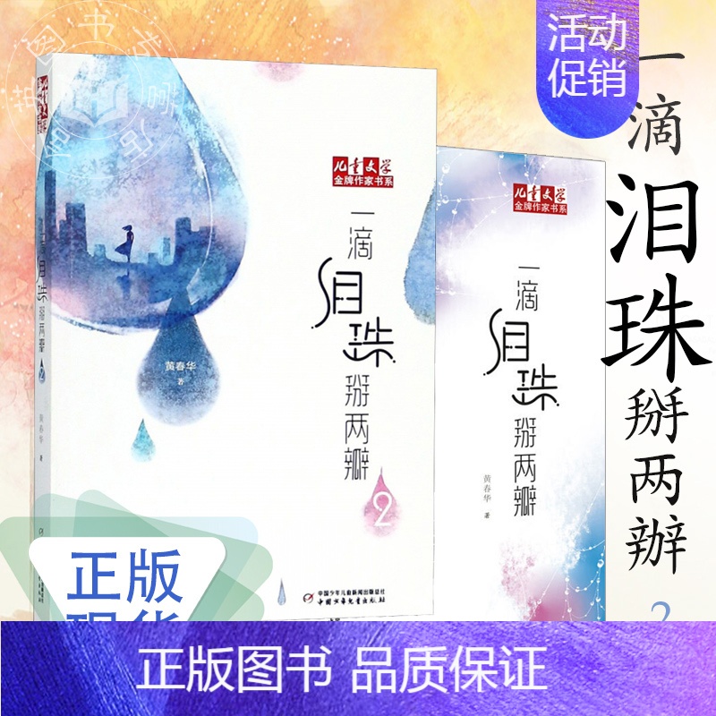 [正版]新版 一滴泪珠掰两瓣1+2 全套2册黄春华炫动长篇系列儿童文学作家书系幻想小说7-10-11-12-13-14岁