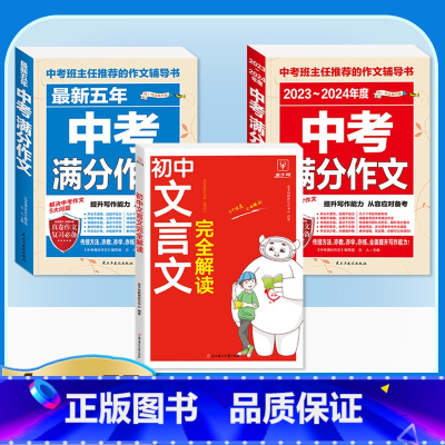 [备考2024]3册》语文中考满分作文+文言文全解 初中通用 [正版]备考20242023-2024中考满分作文大全语文