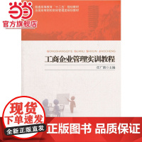 工商企业管理实训教程 9787301211649北京大学出版社正版图书