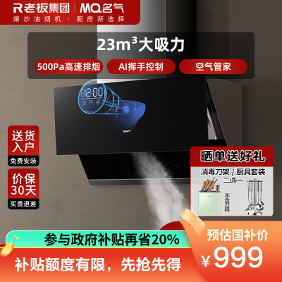 老板名气(MQ)吸油烟机2570A 23m³飓风吸力 侧吸式油烟机 挥手智控油烟机 一级能效 温馨小时钟