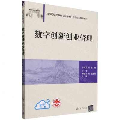 [N]数字创新创业管理(21世纪经济管理新形态教材)/创新创业教育系列-9787302653318
