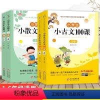 [全4册]小古文+小散文100课 小学通用 [正版]小学生小古文100课上下册人教版 小学语文素养养成读本一年级二年级三