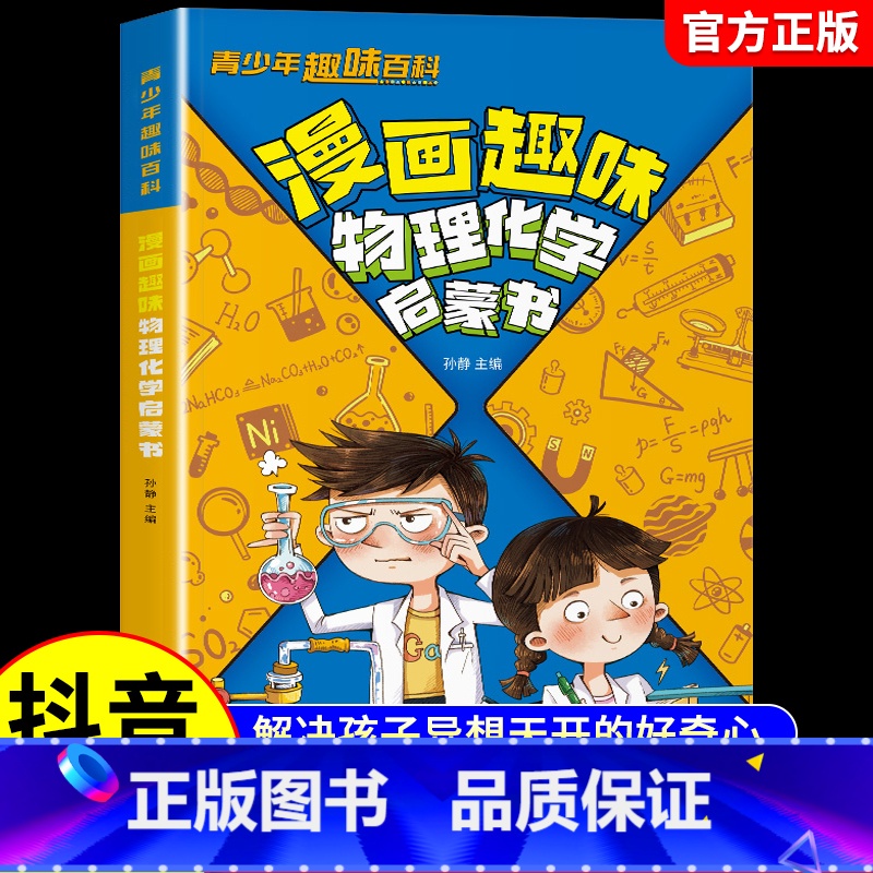 [抖音同款]漫画趣味物理化学启蒙书 [正版]抖音同款漫画趣味物理化学启蒙书儿童趣味百科全书漫画版小学生科普绘本书籍阅读课