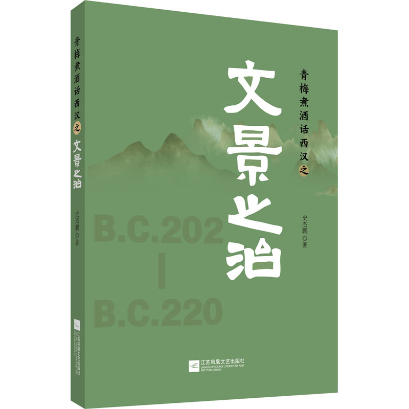 醉染图书青梅煮酒话西汉之文景之治9787559440952